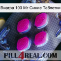 Виагра 100 Мг Синие Таблетки 02